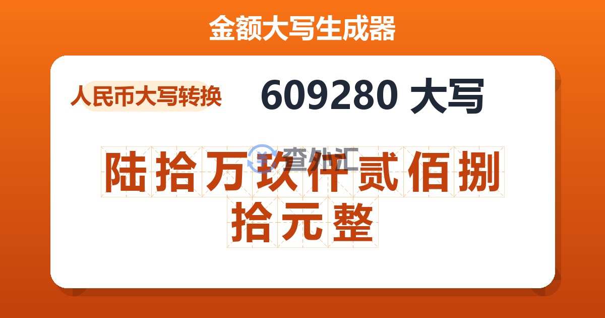 609280大写 陆拾万玖仟贰佰捌拾元整