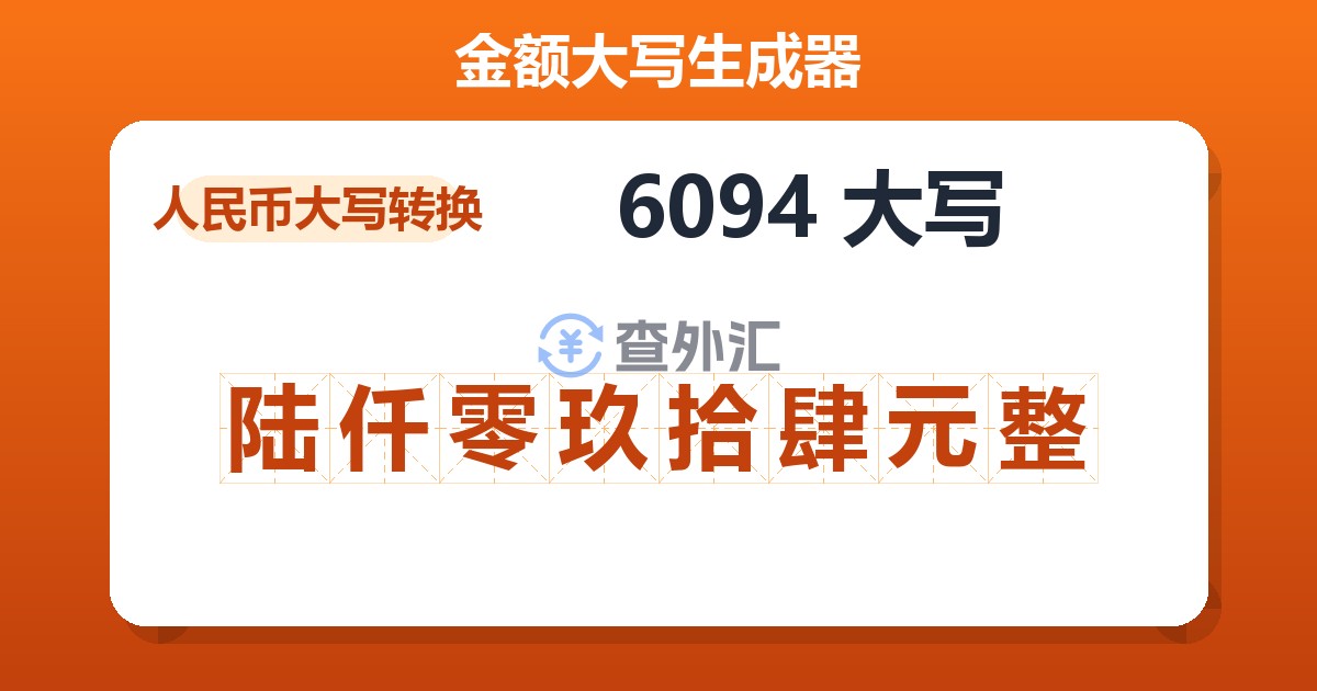 6094大写 陆仟零玖拾肆元整