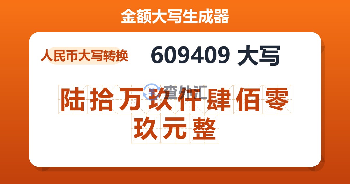 609409大写 陆拾万玖仟肆佰零玖元整
