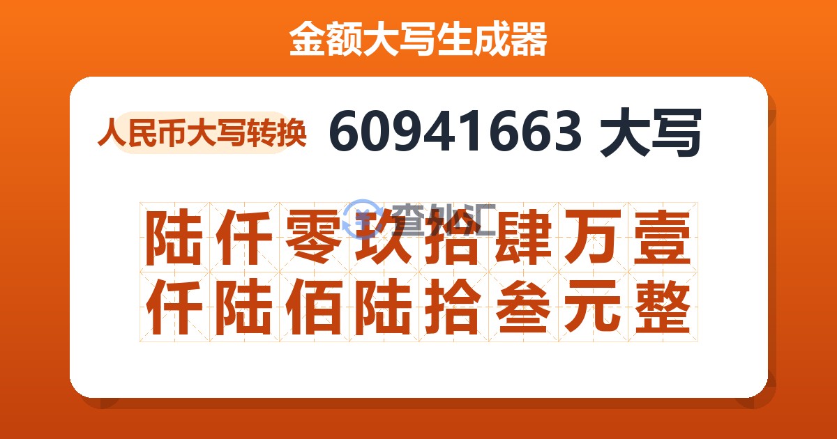 60941663大写 陆仟零玖拾肆万壹仟陆佰陆拾叁元整