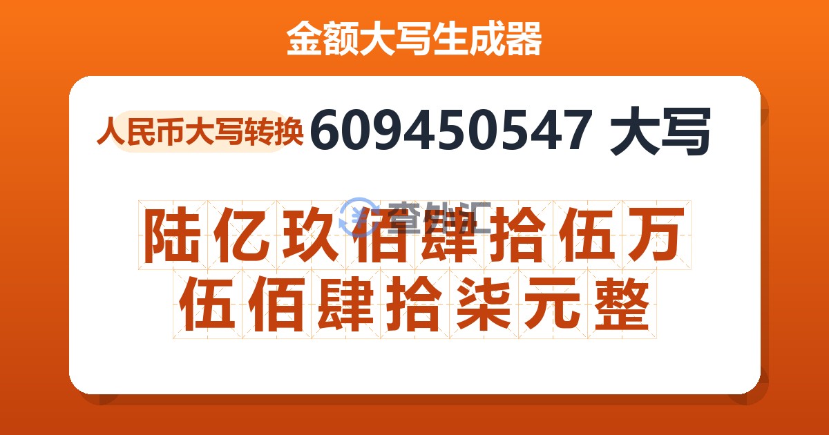 609450547大写 陆亿玖佰肆拾伍万伍佰肆拾柒元整
