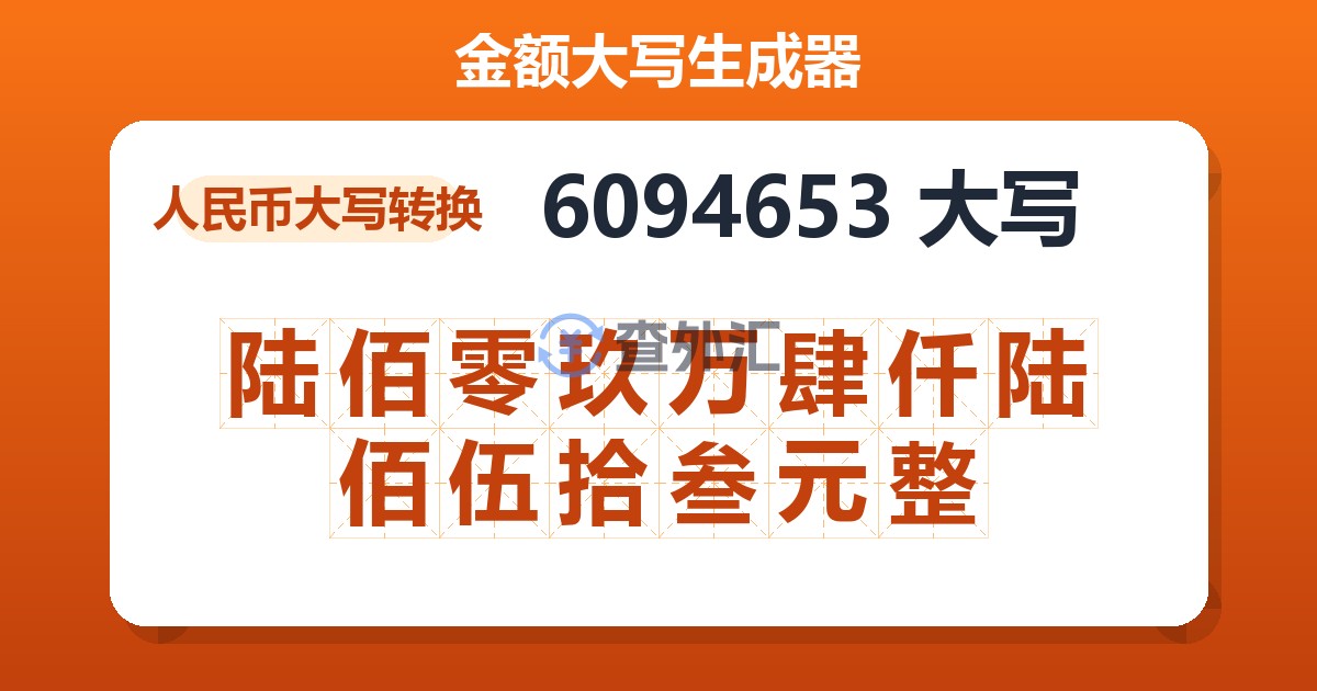 6094653大写 陆佰零玖万肆仟陆佰伍拾叁元整