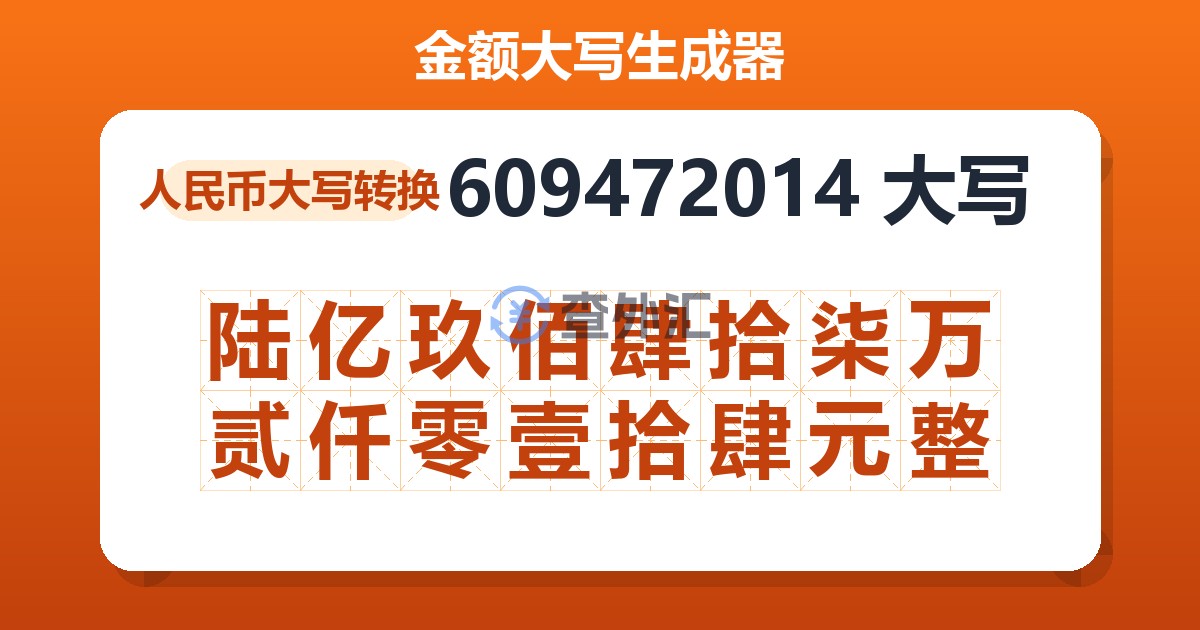 609472014大写 陆亿玖佰肆拾柒万贰仟零壹拾肆元整
