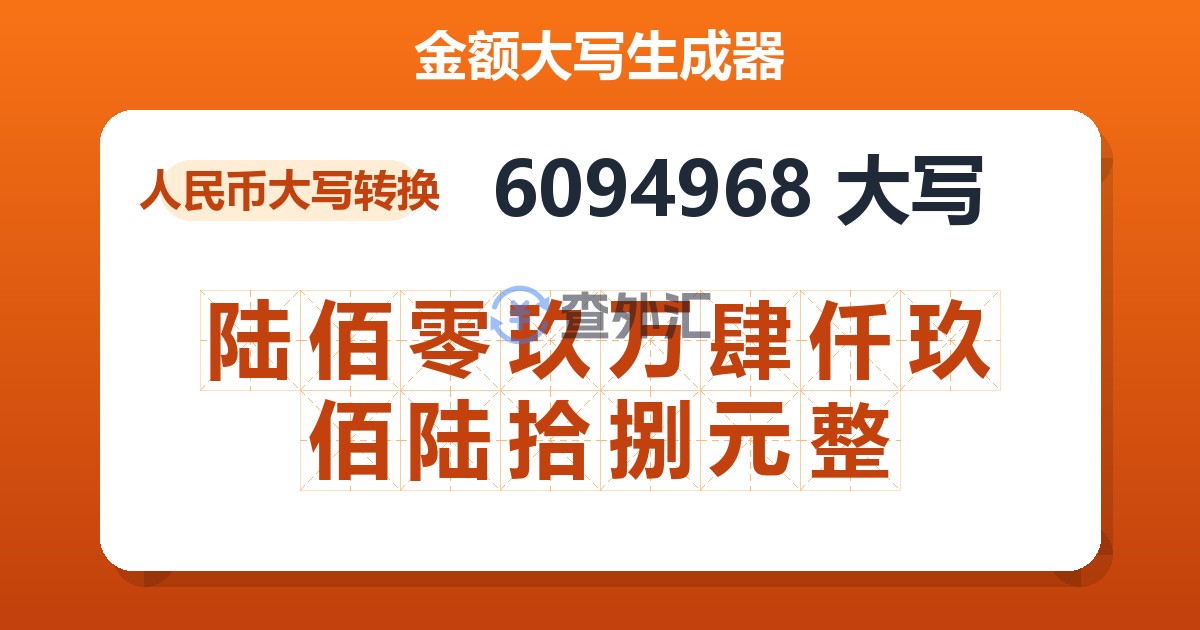 6094968大写 陆佰零玖万肆仟玖佰陆拾捌元整