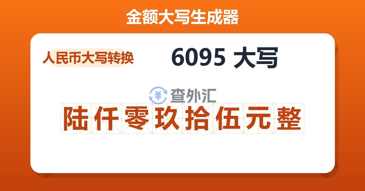 6095大写 陆仟零玖拾伍元整