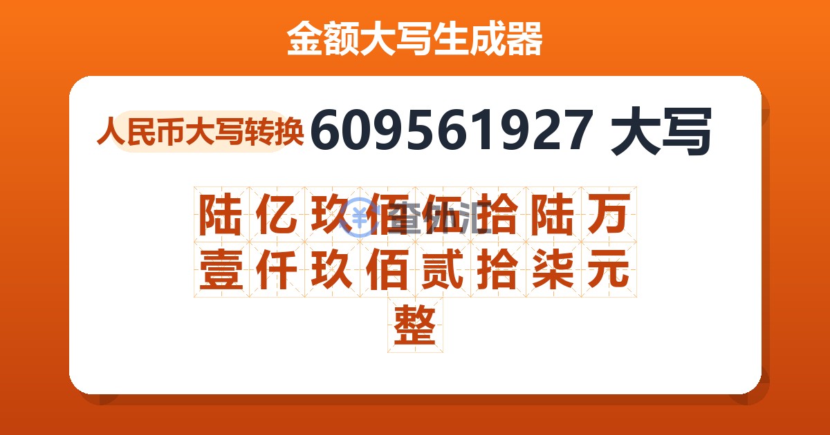 609561927大写 陆亿玖佰伍拾陆万壹仟玖佰贰拾柒元整