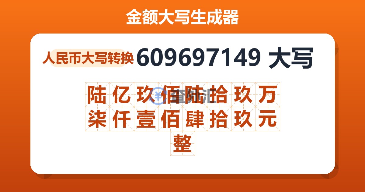 609697149大写 陆亿玖佰陆拾玖万柒仟壹佰肆拾玖元整