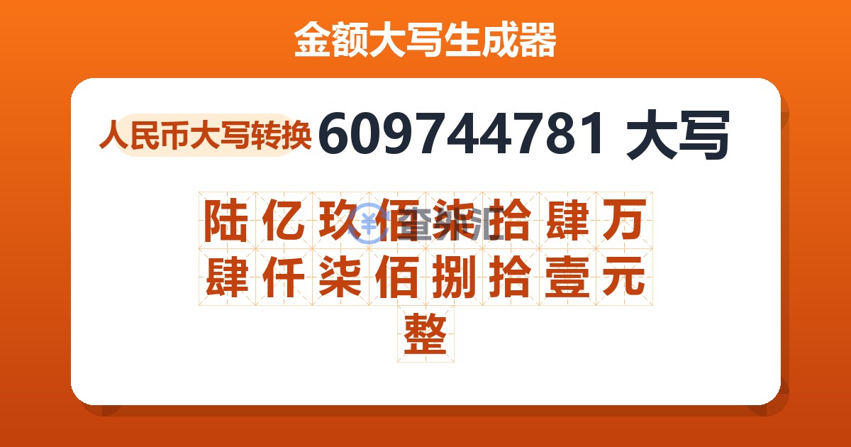 609744781大写 陆亿玖佰柒拾肆万肆仟柒佰捌拾壹元整
