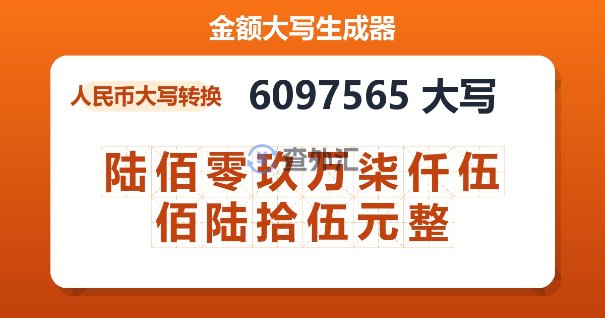 6097565大写 陆佰零玖万柒仟伍佰陆拾伍元整