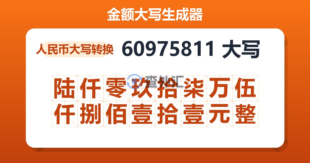 60975811大写 陆仟零玖拾柒万伍仟捌佰壹拾壹元整