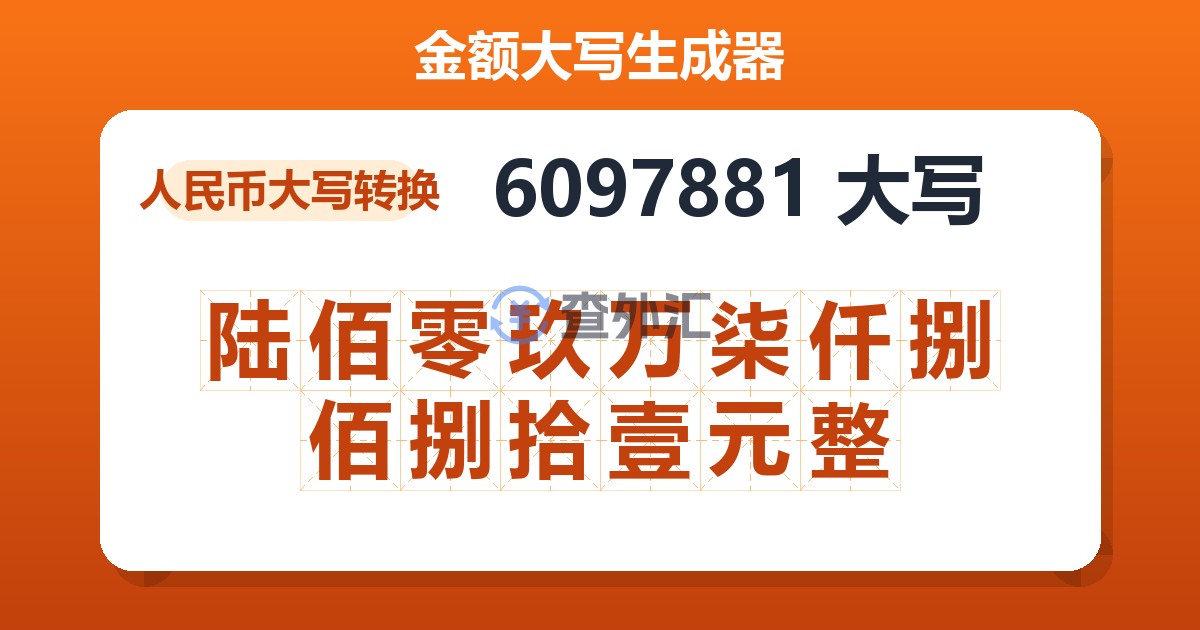 6097881大写 陆佰零玖万柒仟捌佰捌拾壹元整