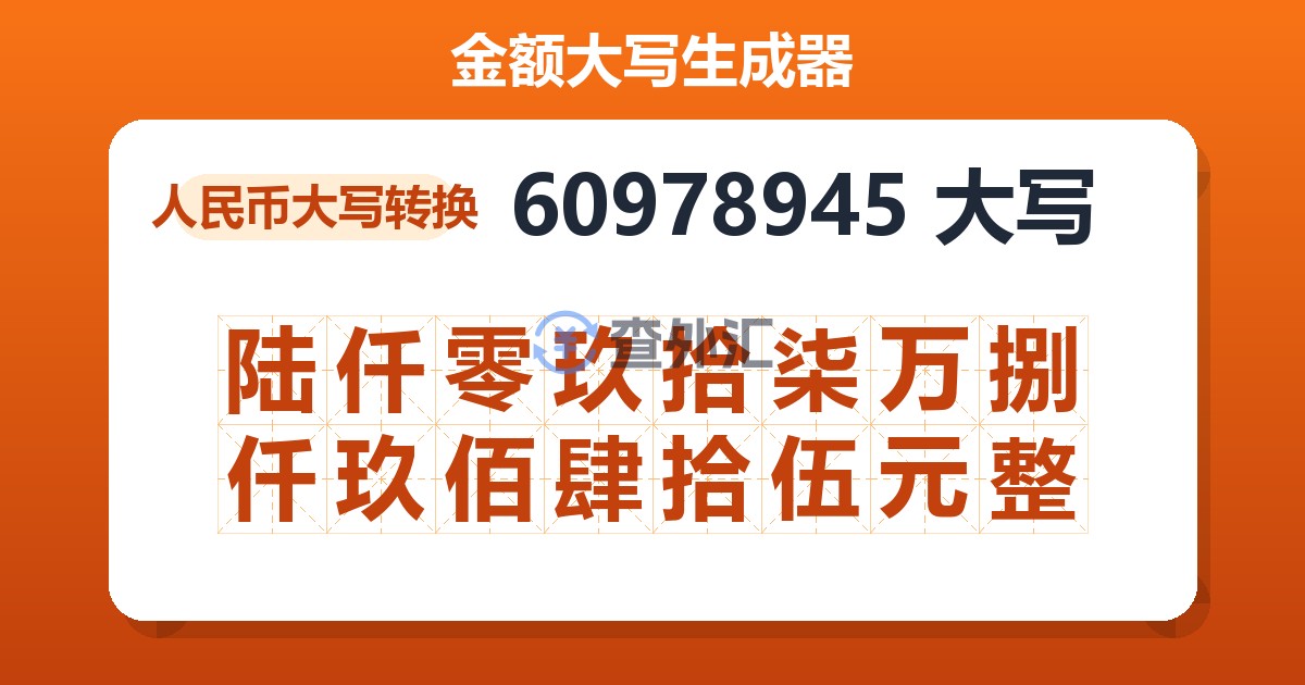 60978945大写 陆仟零玖拾柒万捌仟玖佰肆拾伍元整