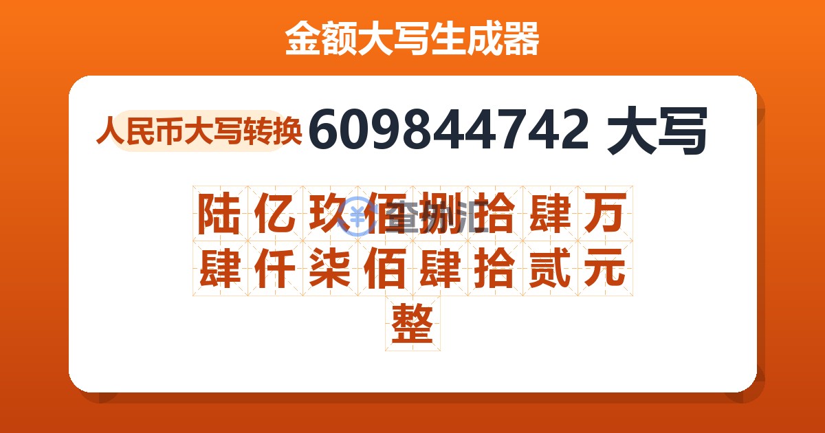 609844742大写 陆亿玖佰捌拾肆万肆仟柒佰肆拾贰元整