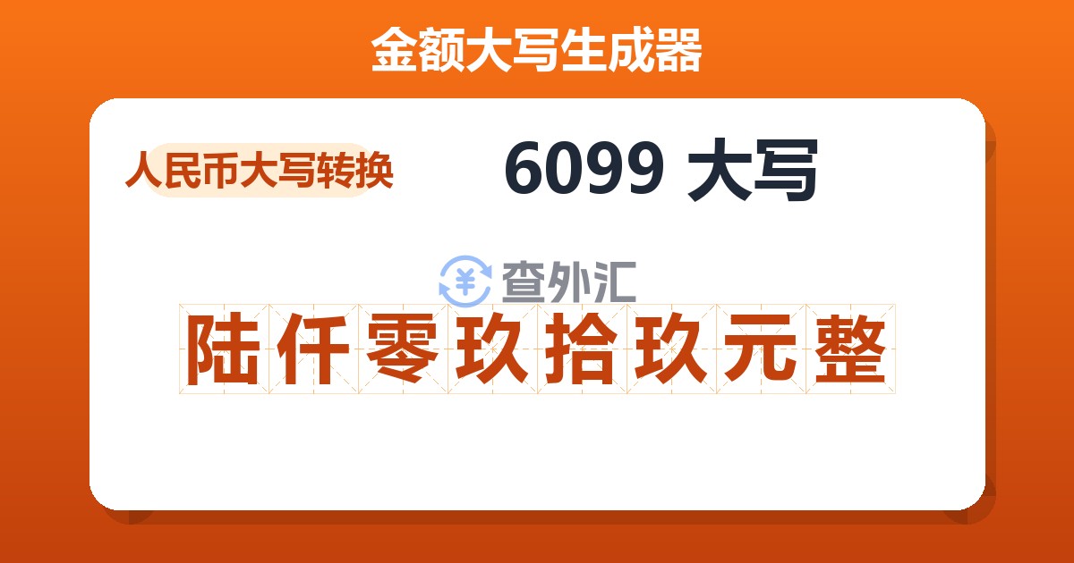 6099大写 陆仟零玖拾玖元整