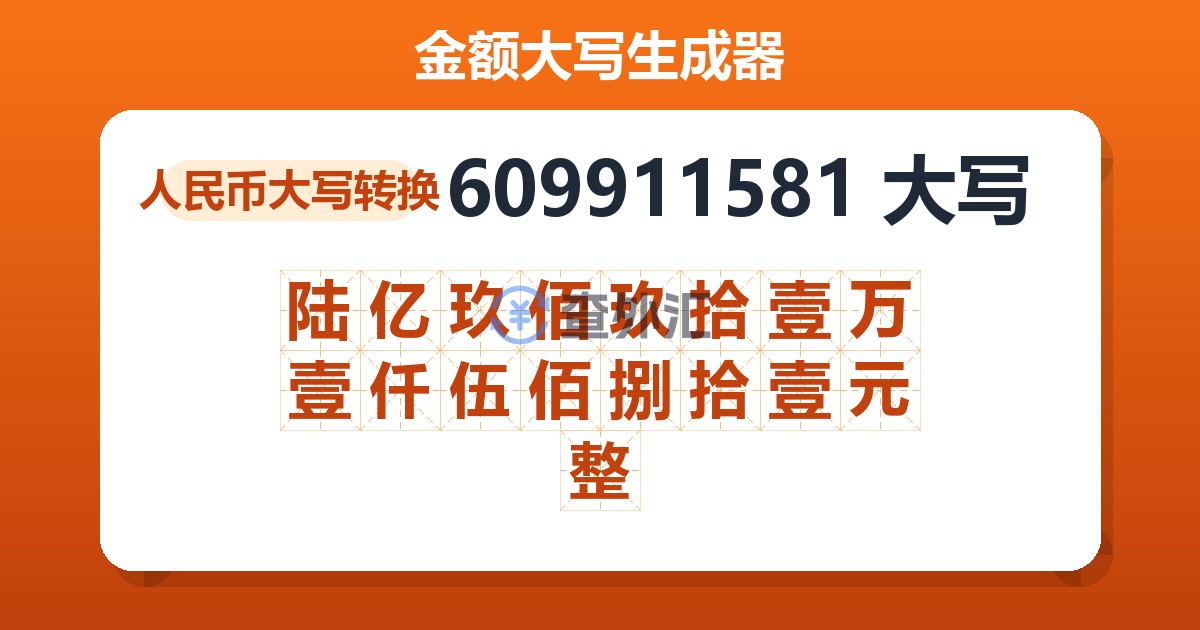609911581大写 陆亿玖佰玖拾壹万壹仟伍佰捌拾壹元整