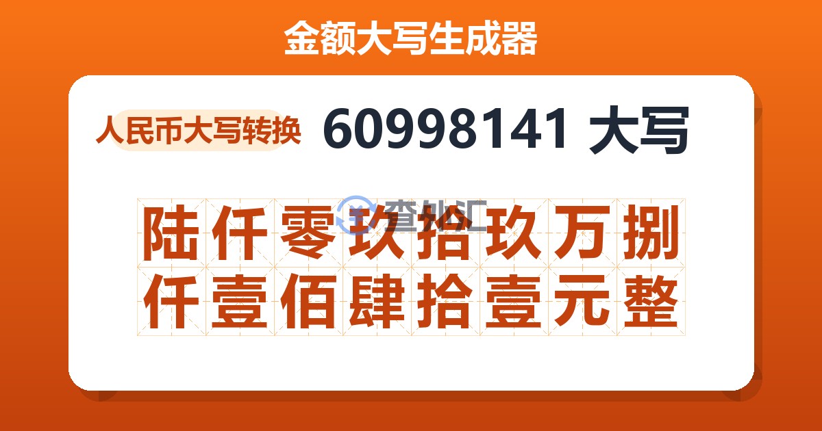 60998141大写 陆仟零玖拾玖万捌仟壹佰肆拾壹元整