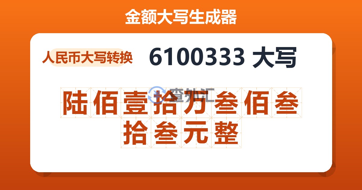 6100333大写 陆佰壹拾万叁佰叁拾叁元整