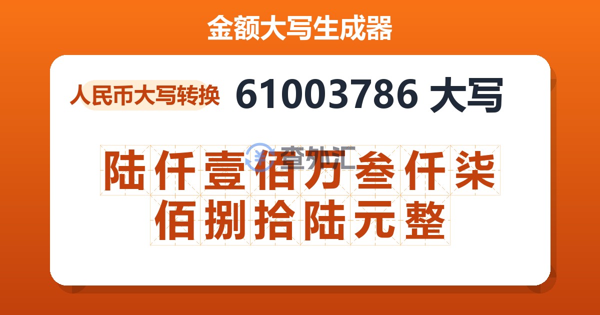 61003786大写 陆仟壹佰万叁仟柒佰捌拾陆元整