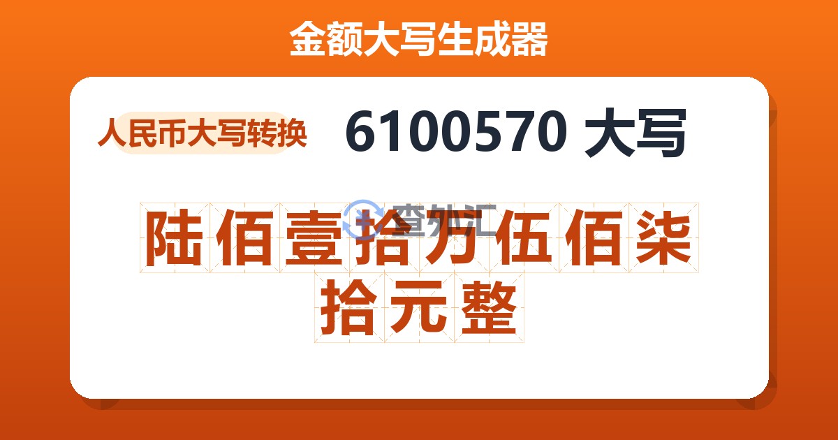 6100570大写 陆佰壹拾万伍佰柒拾元整