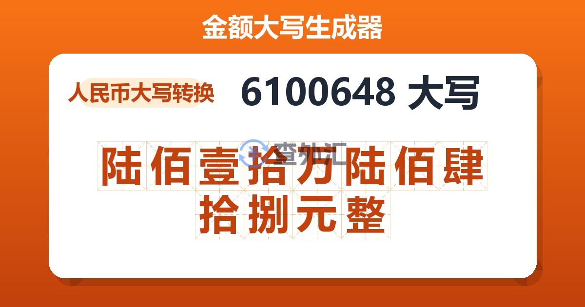 6100648大写 陆佰壹拾万陆佰肆拾捌元整