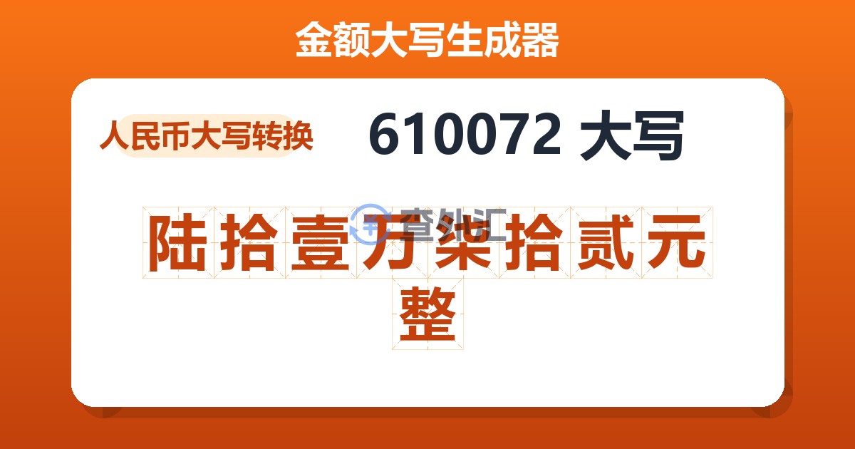610072大写 陆拾壹万柒拾贰元整