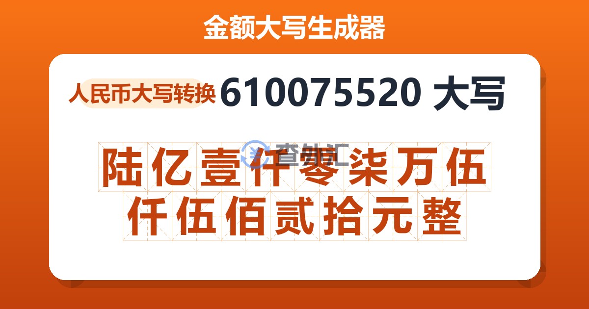 610075520大写 陆亿壹仟零柒万伍仟伍佰贰拾元整