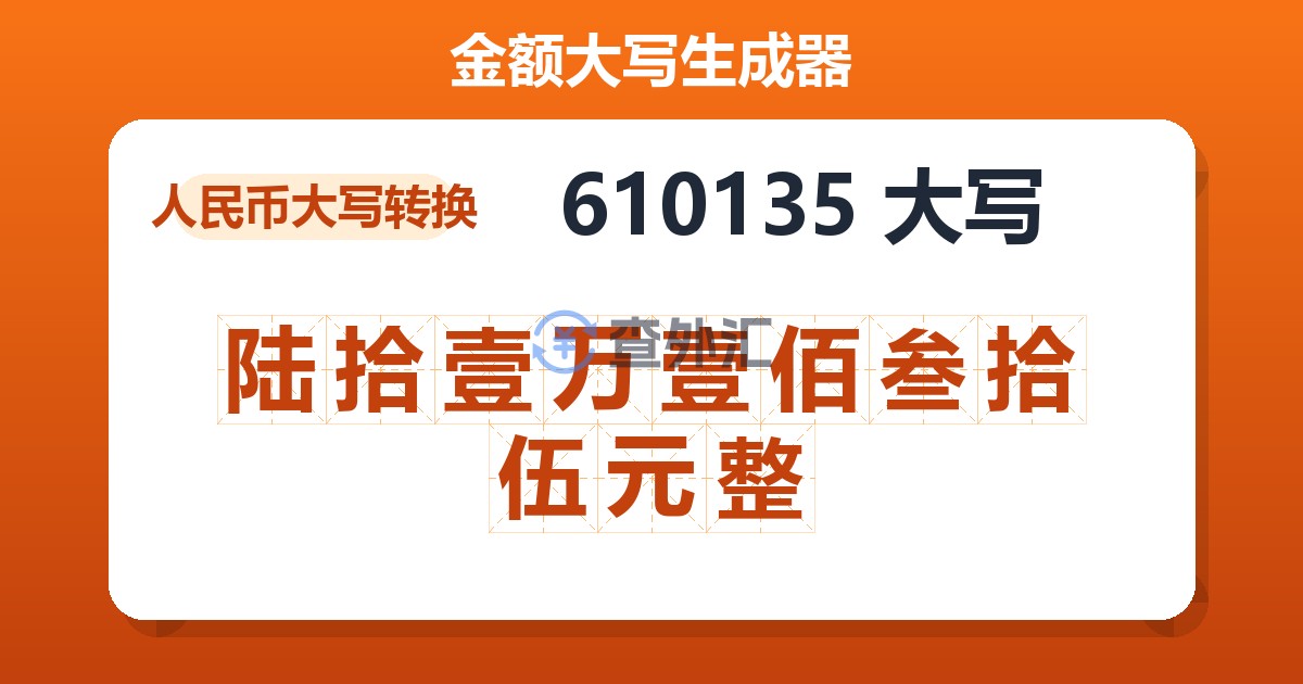 610135大写 陆拾壹万壹佰叁拾伍元整