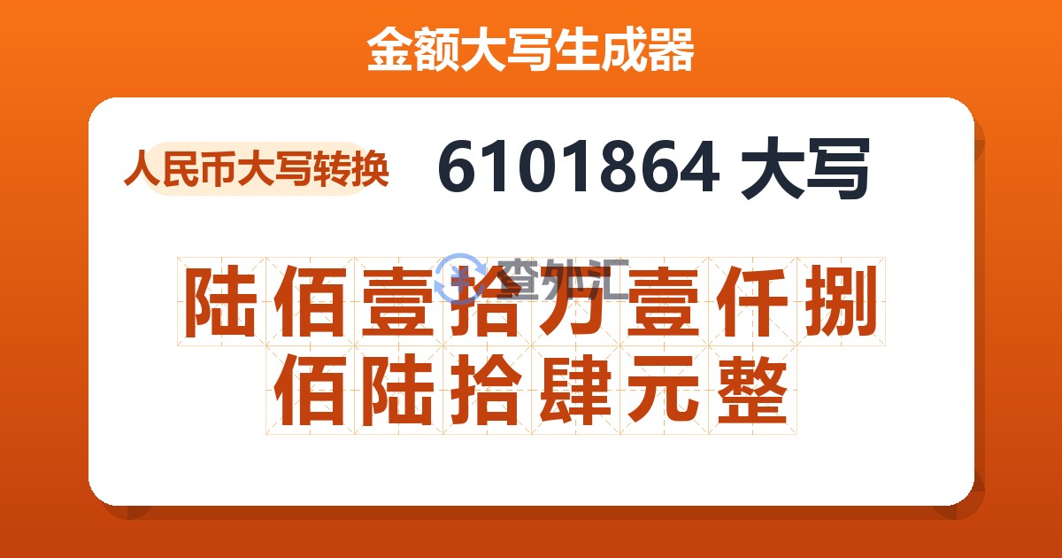 6101864大写 陆佰壹拾万壹仟捌佰陆拾肆元整