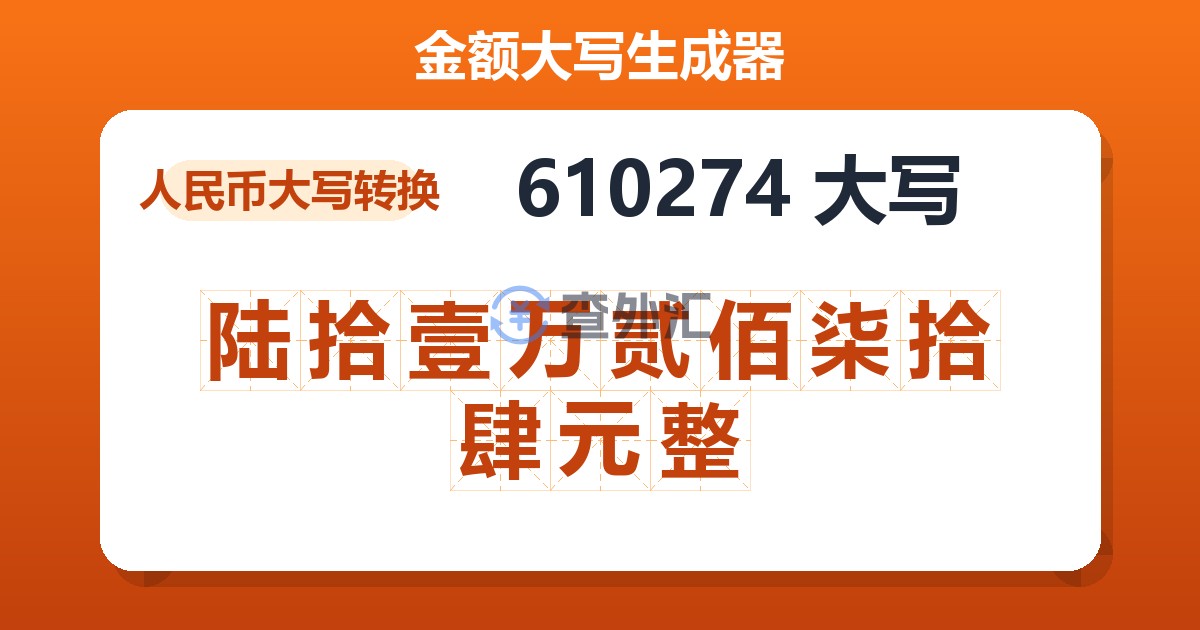 610274大写 陆拾壹万贰佰柒拾肆元整