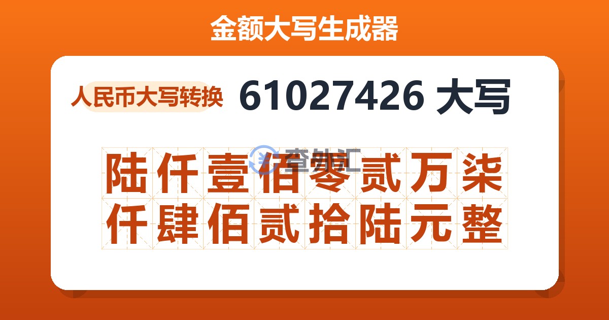 61027426大写 陆仟壹佰零贰万柒仟肆佰贰拾陆元整