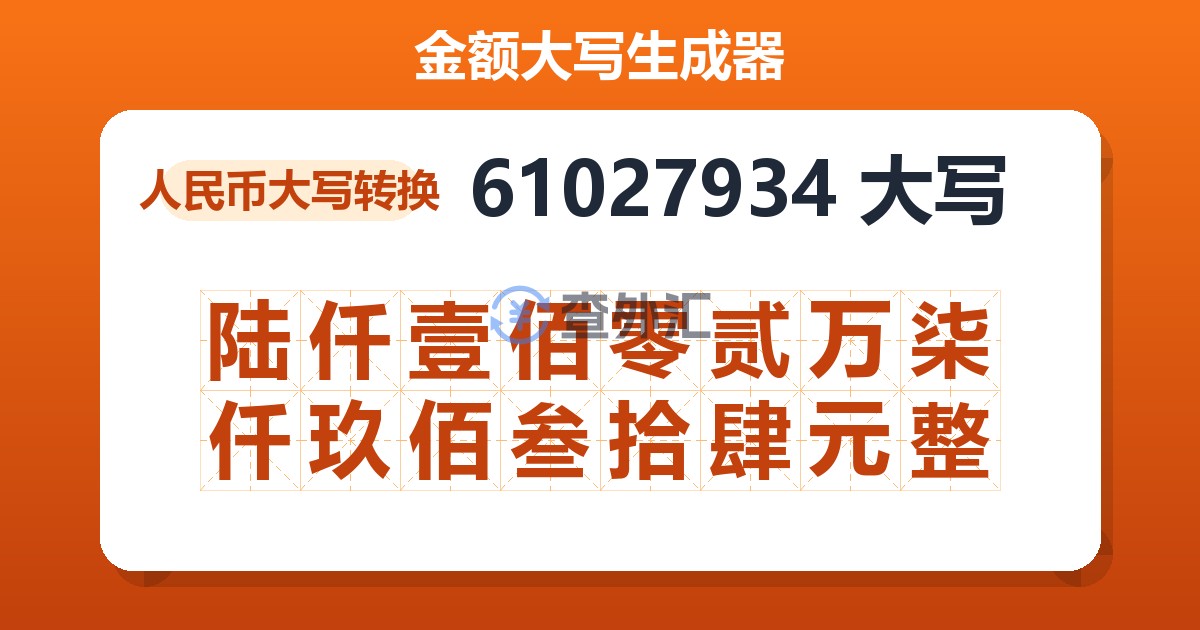 61027934大写 陆仟壹佰零贰万柒仟玖佰叁拾肆元整