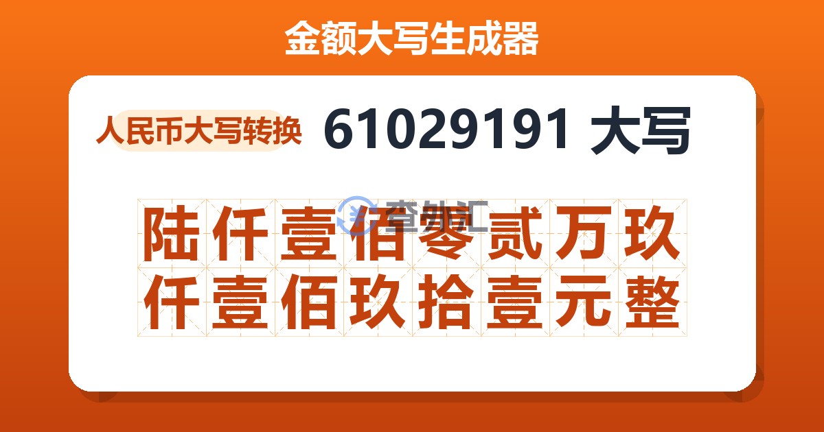61029191大写 陆仟壹佰零贰万玖仟壹佰玖拾壹元整