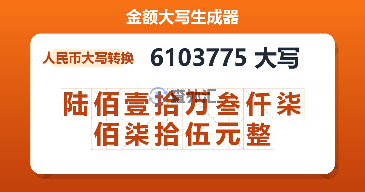 6103775大写 陆佰壹拾万叁仟柒佰柒拾伍元整