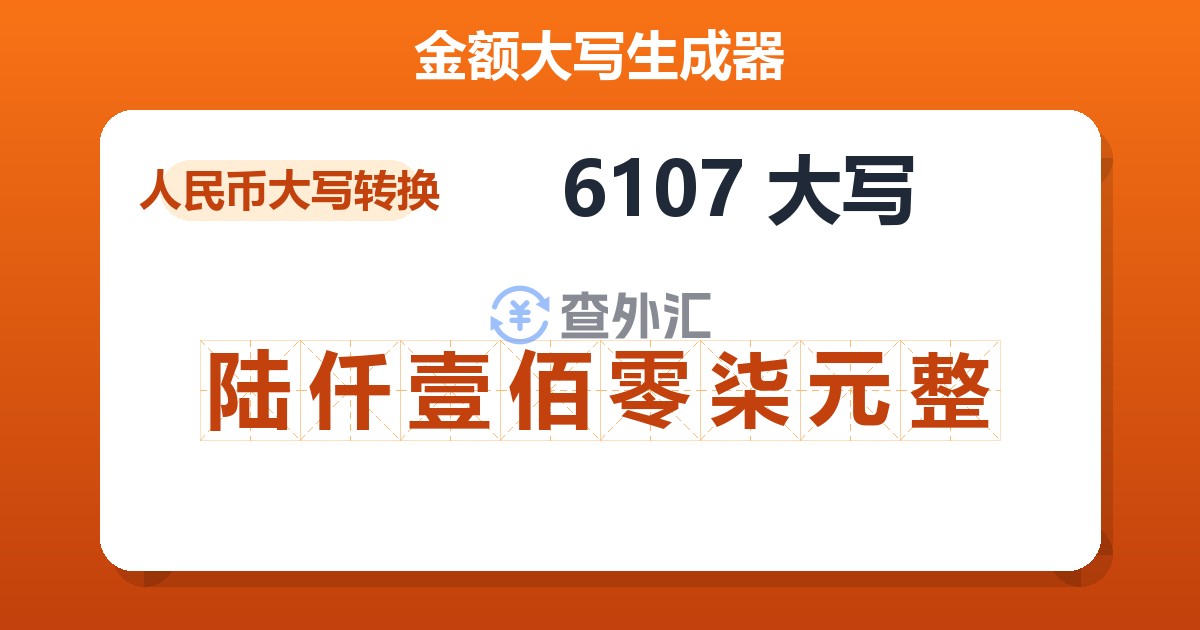 6107大写 陆仟壹佰零柒元整