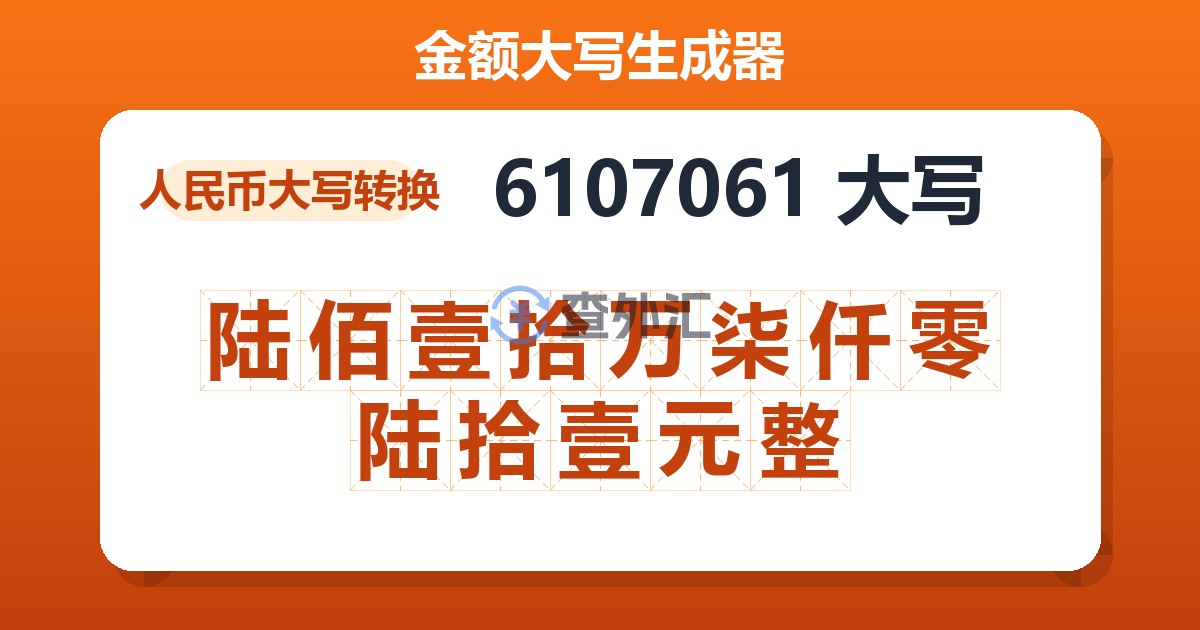 6107061大写 陆佰壹拾万柒仟零陆拾壹元整