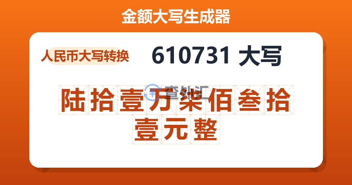 610731大写 陆拾壹万柒佰叁拾壹元整