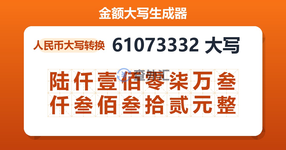 61073332大写 陆仟壹佰零柒万叁仟叁佰叁拾贰元整
