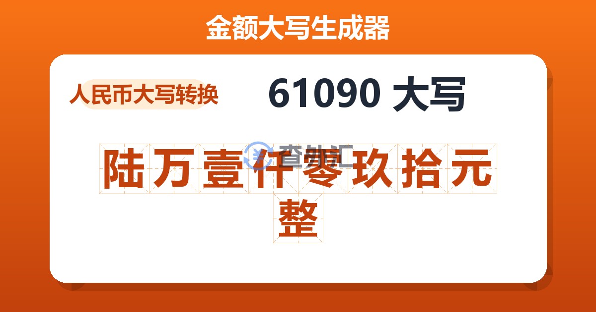 61090大写 陆万壹仟零玖拾元整