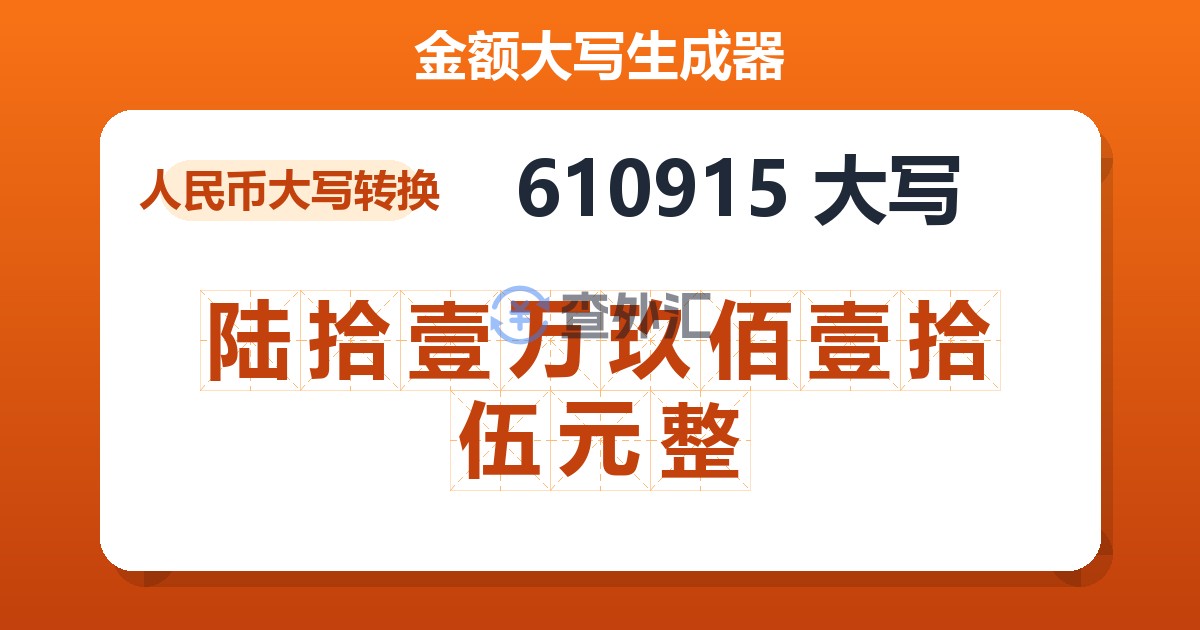 610915大写 陆拾壹万玖佰壹拾伍元整