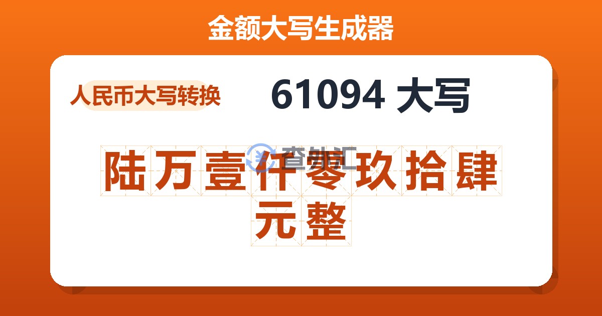 61094大写 陆万壹仟零玖拾肆元整