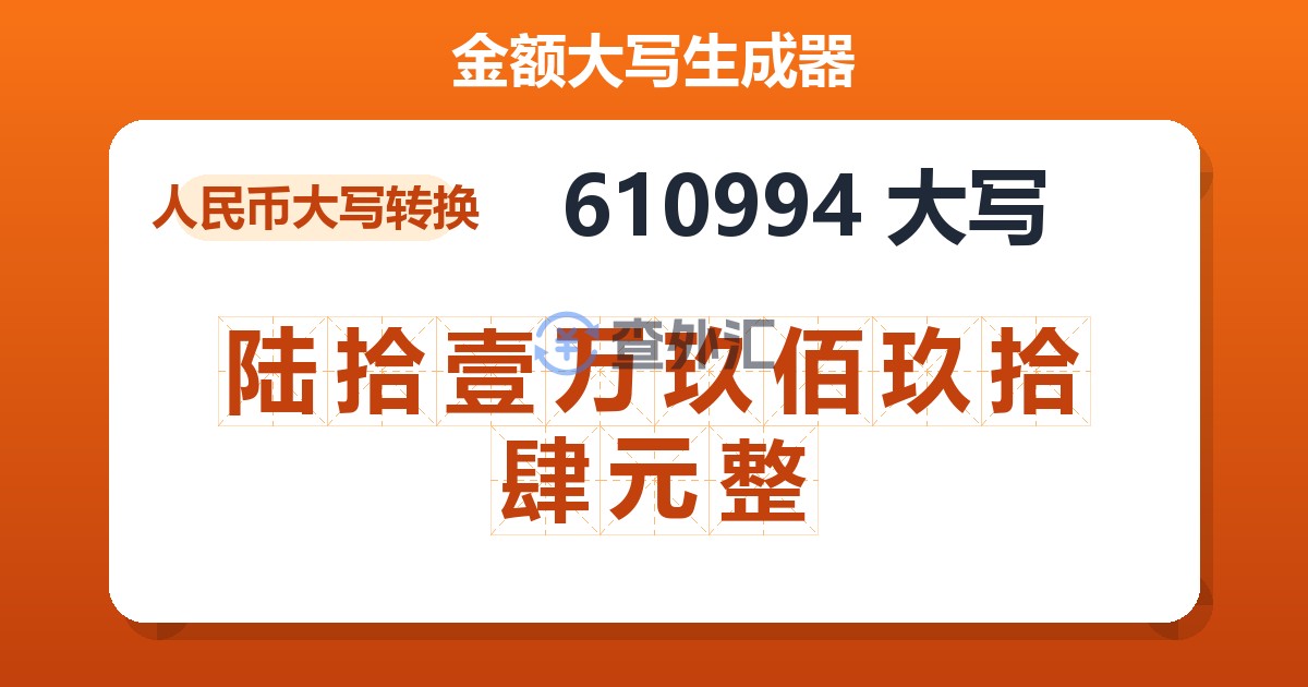 610994大写 陆拾壹万玖佰玖拾肆元整