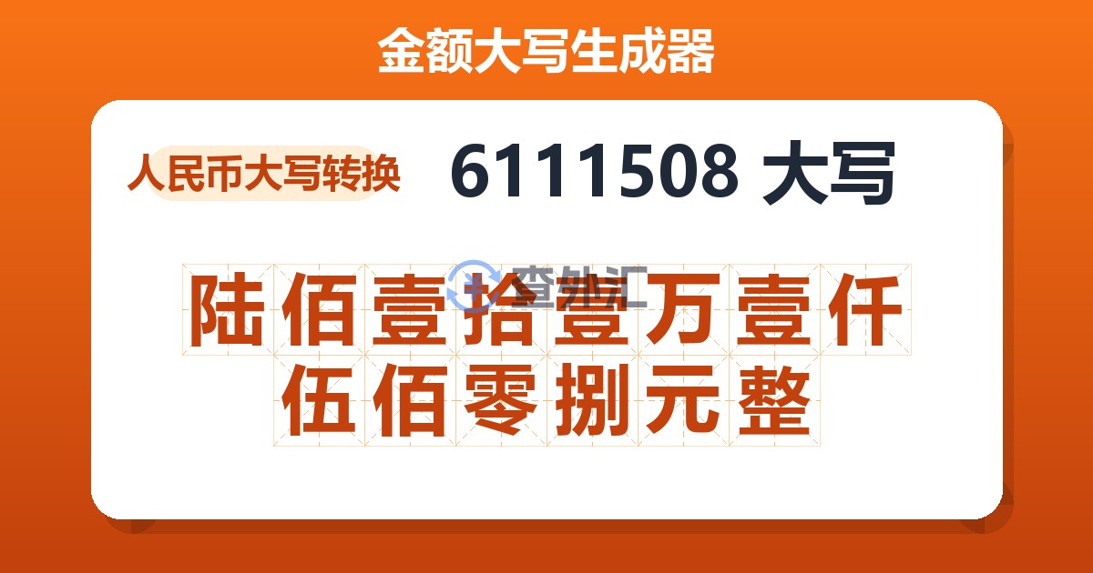 6111508大写 陆佰壹拾壹万壹仟伍佰零捌元整