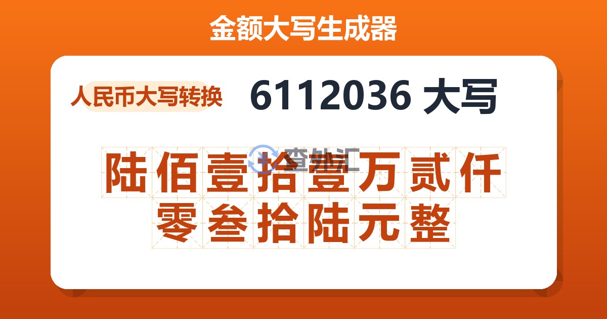6112036大写 陆佰壹拾壹万贰仟零叁拾陆元整