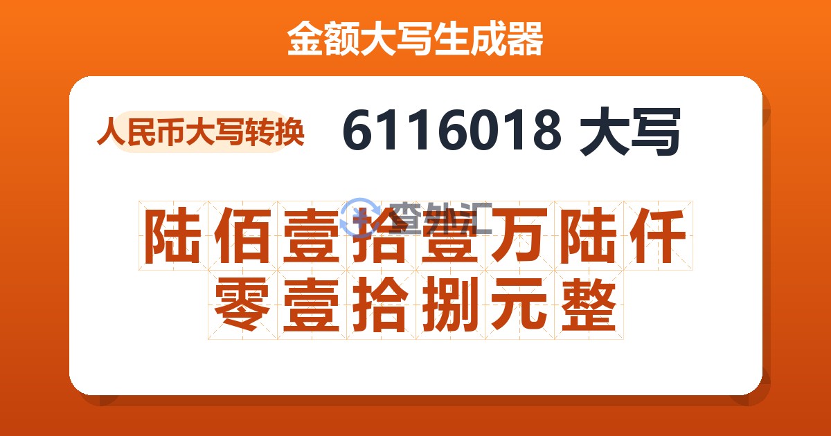 6116018大写 陆佰壹拾壹万陆仟零壹拾捌元整