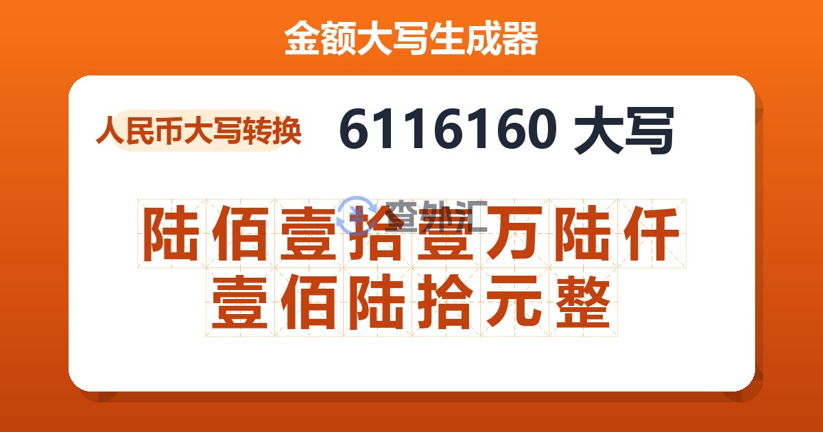 6116160大写 陆佰壹拾壹万陆仟壹佰陆拾元整