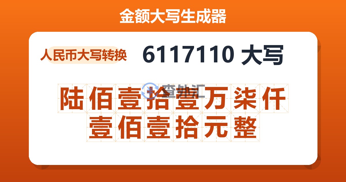 6117110大写 陆佰壹拾壹万柒仟壹佰壹拾元整