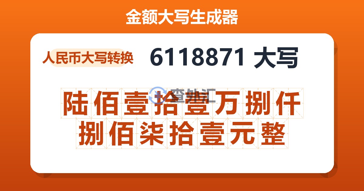 6118871大写 陆佰壹拾壹万捌仟捌佰柒拾壹元整