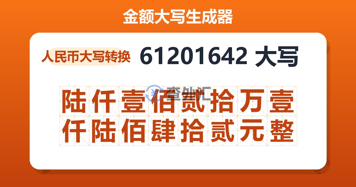 61201642大写 陆仟壹佰贰拾万壹仟陆佰肆拾贰元整