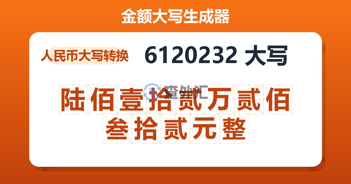 6120232大写 陆佰壹拾贰万贰佰叁拾贰元整