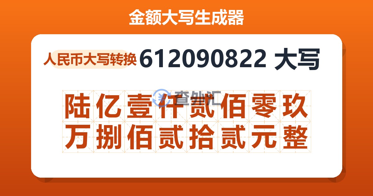 612090822大写 陆亿壹仟贰佰零玖万捌佰贰拾贰元整